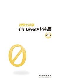 通関士試験ゼロからの申告書2025 [ 日本関税協会 ]