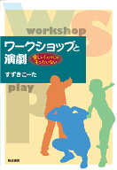 ワークショップと演劇　-楽しい！だけじゃもったいないー [ すずきこーた ]