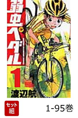 【全巻】 弱虫ペダル 1-95巻セット