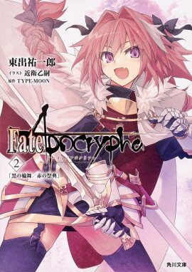 Fate/Apocrypha��Vol.2 �ֹ��������֤κ�ŵ��