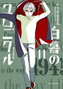 白暮のクロニクル（11）