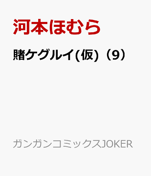 楽天ブックス 賭ケグルイ 仮 9 河本ほむら 本