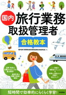 国内旅行業務取扱管理者合格教本