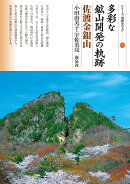 多彩な鉱山開発の軌跡　佐渡金銀山