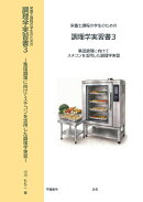 【POD】栄養士課程の学生のための調理学実習書3