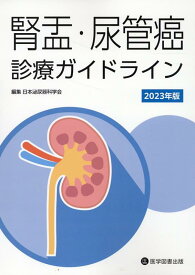 腎盂・尿管癌診療ガイドライン（2023年版） [ 日本泌尿器科学会 ]