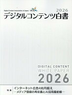 デジタルコンテンツ白書（2026） [ デジタルコンテンツ協会 ]