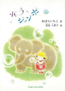 【バーゲン本】ぞうのジャンボ
