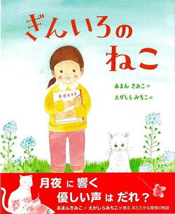 【バーゲン本】ぎんいろのねこ