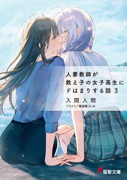 人妻教師が教え子の女子高生にドはまりする話3