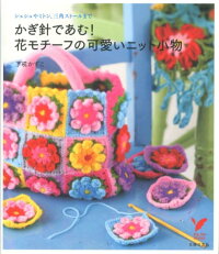楽天ブックス かぎ針であむ 花モチーフの可愛いニット小物 シュシュやミトン 三角ストールまで 了戒加寿子 本 楽天ブックス かぎ針であむ 花モチーフの可愛いニット小物 シュシュやミトン 三角ストールまで 了戒加寿子 本