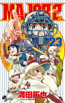 MAJOR 2nd(メジャーセカンド)(23)