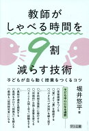 教師がしゃべる時間を9割減らす技術 [ 堀井　悠平 ]