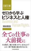 ゼロから学ぶ　ビジネスと人権