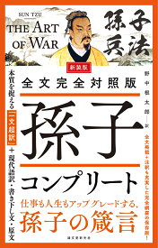 新装版 全文完全対照版 孫子コンプリート 本質を捉える「一文超訳」＋現代語訳・書き下し文・原文 [ 野中 根太郎 ]