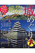 絶景の城めぐり