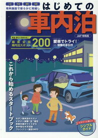 はじめての車内泊 安全・安心に泊まれる！最新全国車内泊スポット200 （JAF情報版）