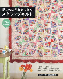 愛しのはぎれをつなぐスクラップキルト （レディブティックシリーズ）