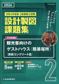 2級建築士試験設計製図課題集（令和6年度版） [ 総合資格学院 ]