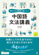 話すための思考が身につく！中国語文法講義