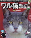 ワル猫カレンダーMOOK（2026）