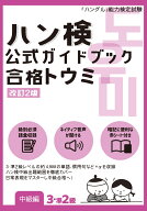 ハン検 公式ガイドブック　合格トウミ［改訂2版］【中級編3・準2級】 [ ハングル能力検定協会 ]