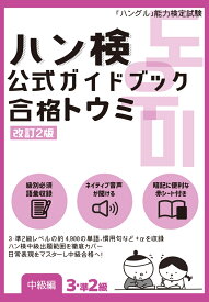 ハン検 公式ガイドブック　合格トウミ［改訂2版］【中級編3・準2級】 [ ハングル能力検定協会 ]