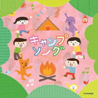キャンプソング [ (教材) ]