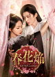 【予約】春花焔〜Kill Me Love Me〜 DVD-BOX3