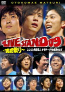 YOSHIMOTO Presents LIVE STAND 09 〜男前祭り〜 よしもと男前芸人 オモテ・ウラ全部見せます