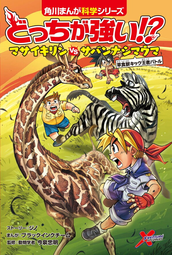 楽天ブックス: どっちが強い!? マサイキリンvsサバンナシマウマ 草食獣キック王者バトル - ジノ - 9784041135358 : 本