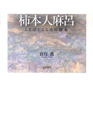 柿本人麻呂 ことばとこころの探求 [ 倉住薫 ]