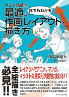 アニメ私塾流 誰でもわかる最適な作画レイアウトの描き方 [ 室井 康雄(アニメ私塾) ]
