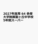 2027年度用　64　多摩大学附属聖ヶ丘中学校5年間スーパー