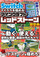 Nintendo Switch でマイクラを極める！ マインクラフトレッドストーン超聖典