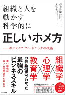 組織と人を動かす科学的に正しいホメ方