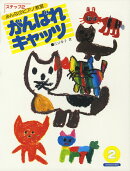 がんばれキャッツ(ステップ2)