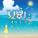 夏うたオルゴール