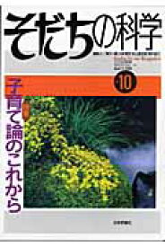 そだちの科学（10号） こころの科学 特集：子育て論のこれから [ 滝川一広 ]