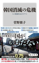 韓国消滅の危機 人口激減社会のリアル