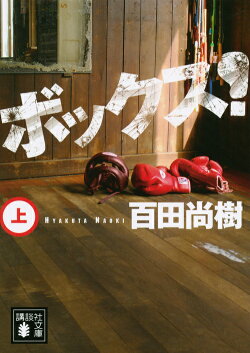 ボックス!(上)