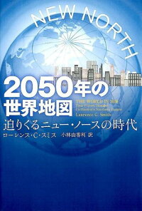 楽天ブックス 50年の世界地図 迫りくるニュー ノースの時代 ローレンス C スミス 本
