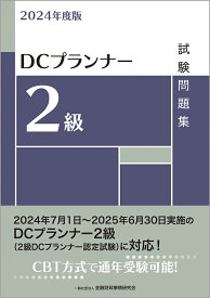 2024年度版　DCプランナー2級試験問題集 [ 一般社団法人金融財政事情研究会　検定センター ]