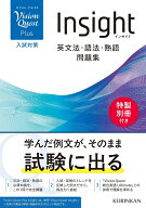 Vision Quest Plus Insight (Vision Quest Insight ＋特別冊子「文構造の解説・精選英作文」)
