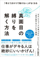 「考えてばかりで動けない」がなくなる 真面目の縛りを解く方法 スタンフォードで見つけた「突き抜ける人…