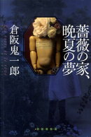 薔薇の家、晩夏の夢