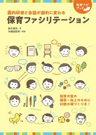 保育ファシリテーション 園内研修と会議が劇的に変わる （保育ナビブック） [ 鈴木健史 ]