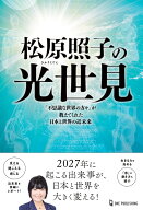 松原照子の光世見 （ムー・スーパーミステリー・ブックス） [ 松原照子 ]