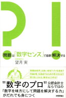 問題は「数字センス」で8割解決する