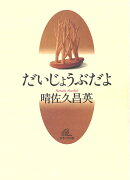 だいじょうぶだよ